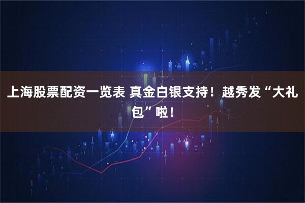 上海股票配资一览表 真金白银支持！越秀发“大礼包”啦！