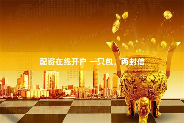 配资在线开户 一只包，两封信